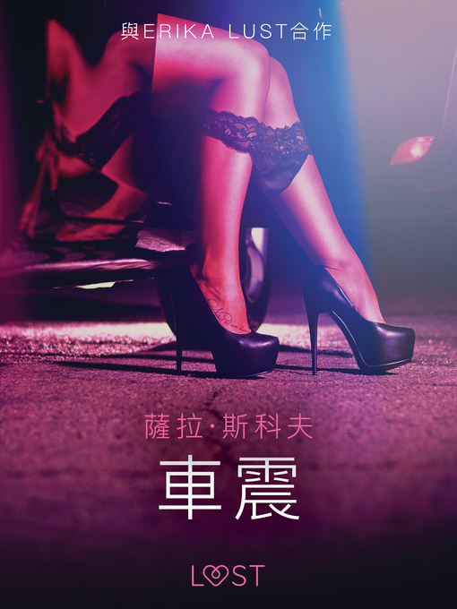 Title details for 車震--情色短篇小說 by –  薩拉·斯科夫 - Available